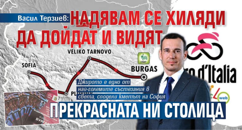 Васил Терзиев: Надявам се хиляди да дойдат и видят прекрасната ни столица