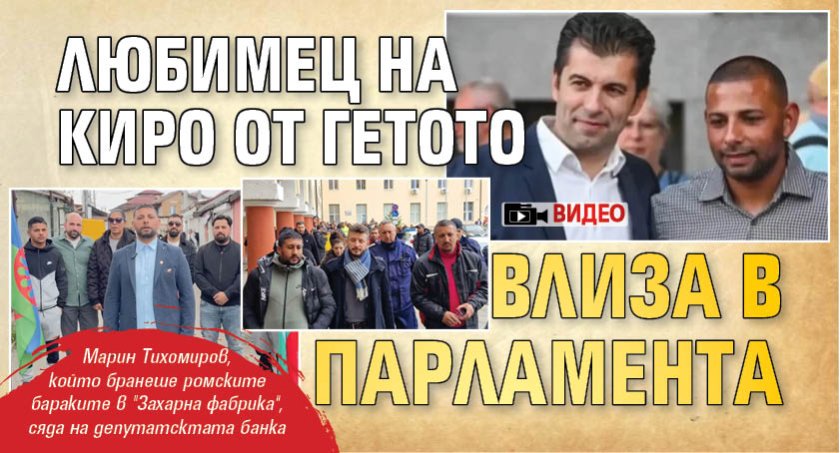 Любимец на Киро от гетото влиза в парламента (ВИДЕО)