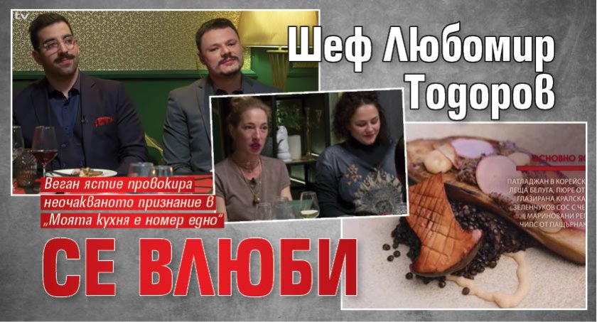Шеф Любомир Тодоров се влюби