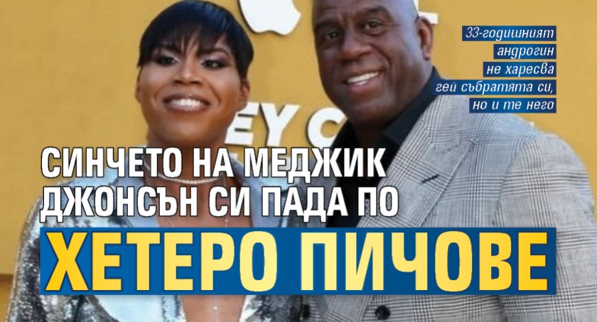 Синчето на Меджик Джонсън си пада по хетеро пичове