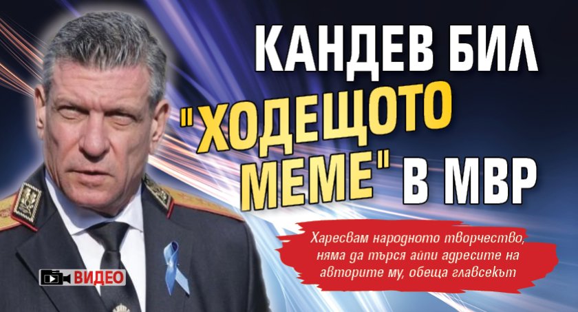 Кандев бил "ходещото меме" в МВР (ВИДЕО)