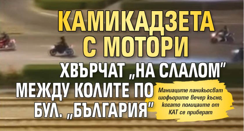Камикадзета с мотори хвърчат &bdquo;на слалом&rdquo; между колите по бул. &bdquo;България&rdquo;