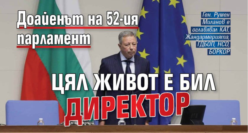 Доайенът на 52-ия парламент цял живот е бил директор 