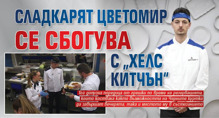Сладкарят Цветомир се сбогува с &bdquo;Хелс Китчън&ldquo;