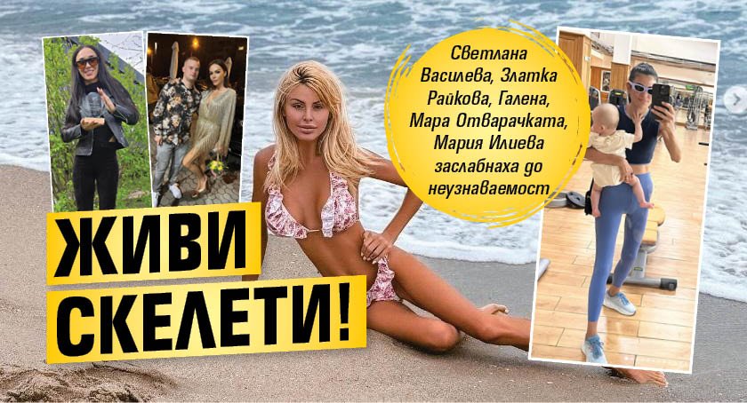 Живи скелети!