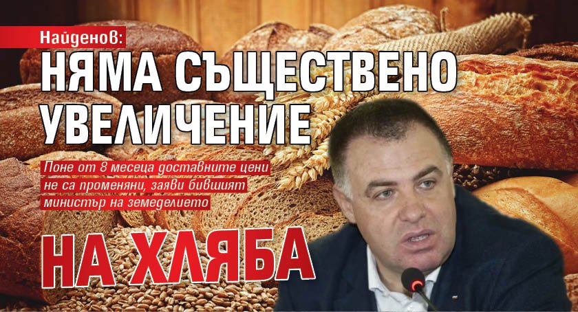 Найденов: Няма съществено увеличение на хляба