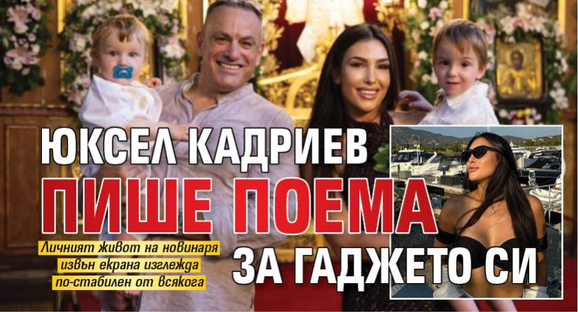 Юксел Кадриев пише поема за гаджето си