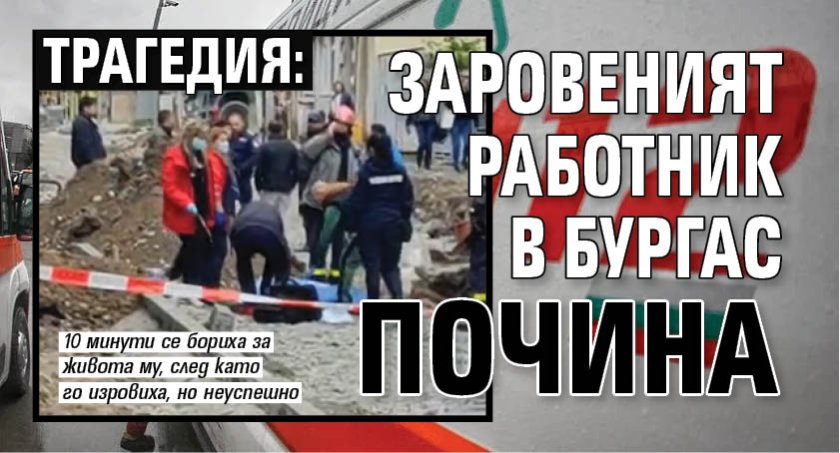 ТРАГЕДИЯ: Заровеният работник в Бургас почина