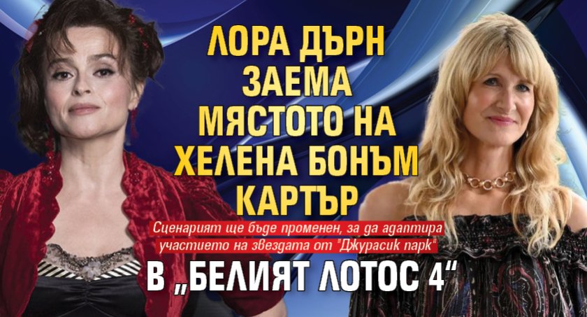 Лора Дърн заема мястото на Хелена Бонъм Картър в &bdquo;Белият лотос 4&ldquo;