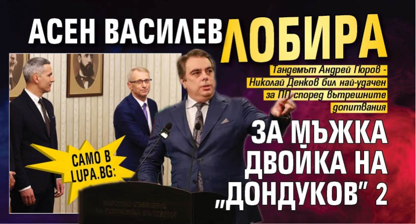 Само в Lupa.bg: Асен Василев лобира за мъжка двойка на "Дондуков" 2