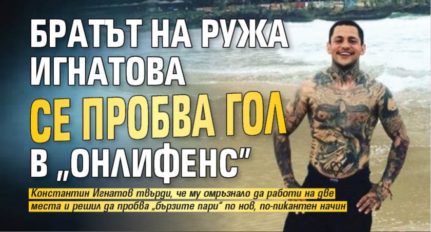 Братът на Ружа Игнатова се пробва гол в "Онлифенс"