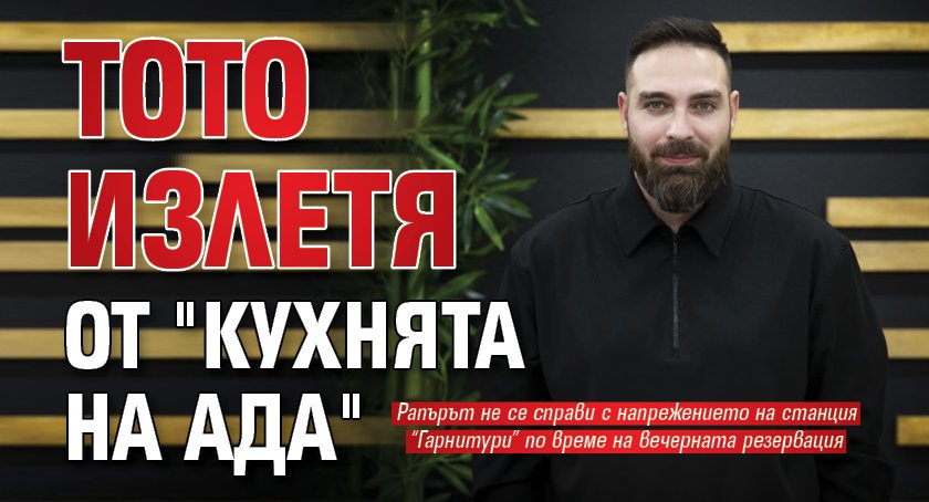 Тото излетя от "Кухнята на Ада"