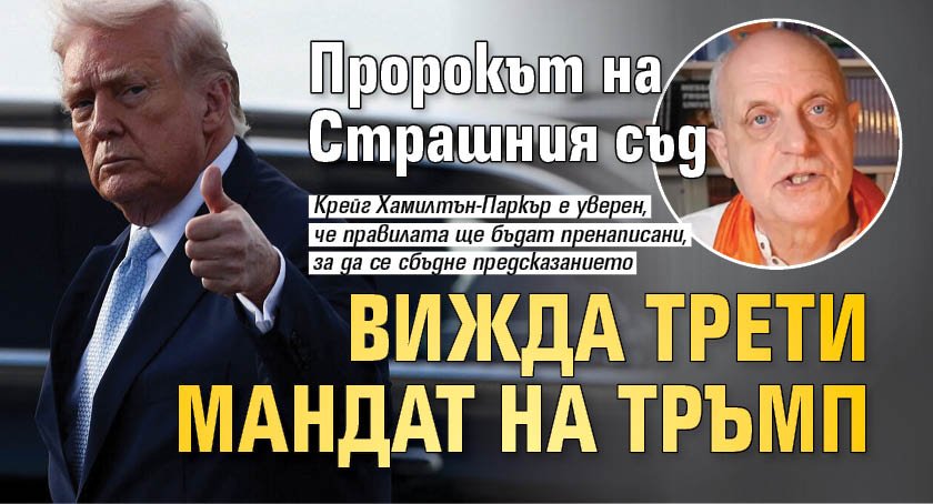 Пророкът на Страшния съд вижда трети мандат на Тръмп