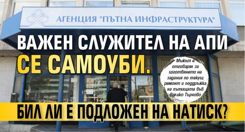 Важен служител на АПИ се самоуби. Бил ли е подложен на натиск?