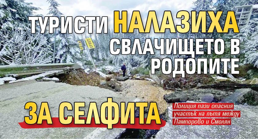 Туристи налазиха свлачището в Родопите за селфита