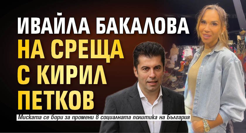 Ивайла Бакалова на среща с Кирил Петков