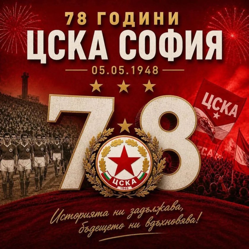 Честит рожден ден, ЦСКА! 