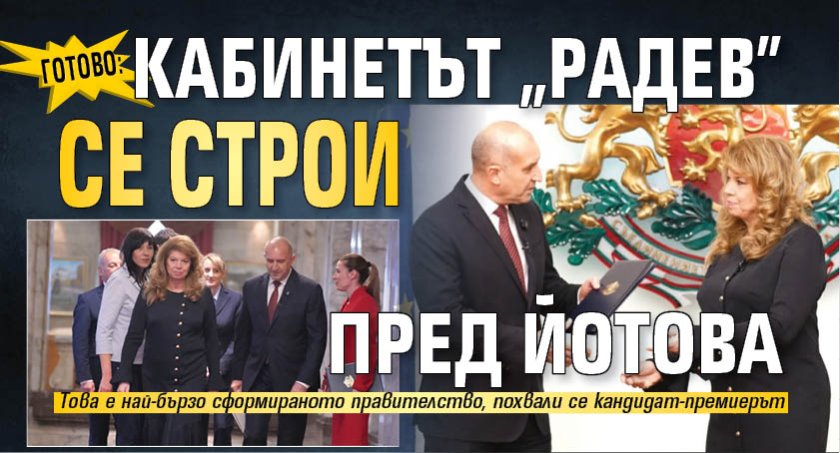 Готово: Кабинетът "Радев" се строи пред Йотова 