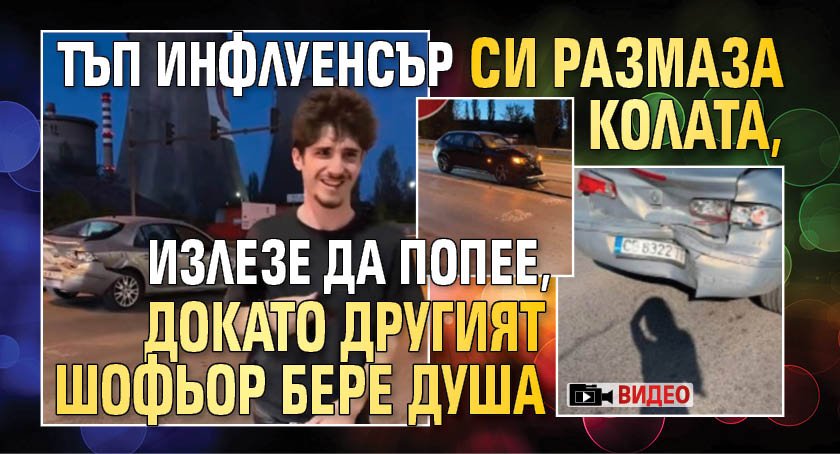 ВИДЕО: Тъп инфлуенсър си размаза колата, излезе да попее, докато другият шофьор бере душа