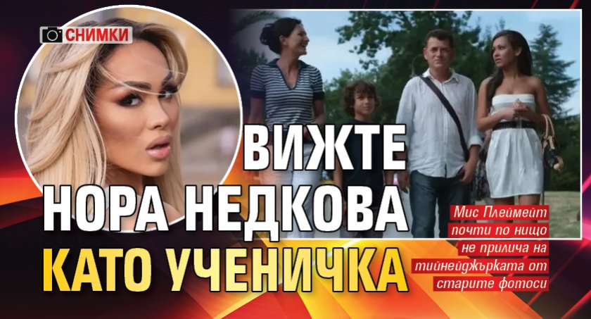 Вижте Нора Недкова като ученичка (СНИМКИ)