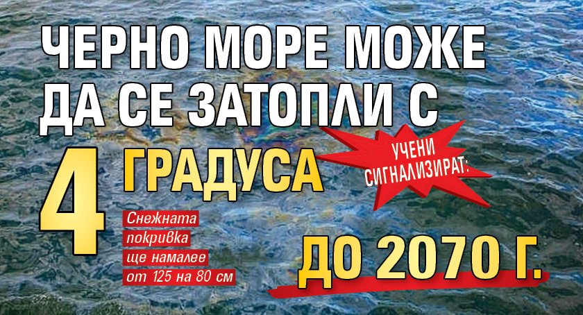 Учени сигнализират: Черно море може да се затопли с 4 градуса до 2070 г.