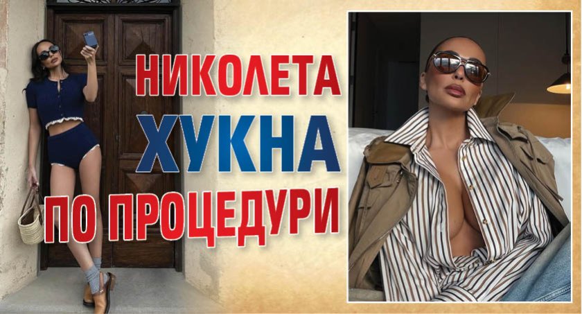 Николета хукна по процедури