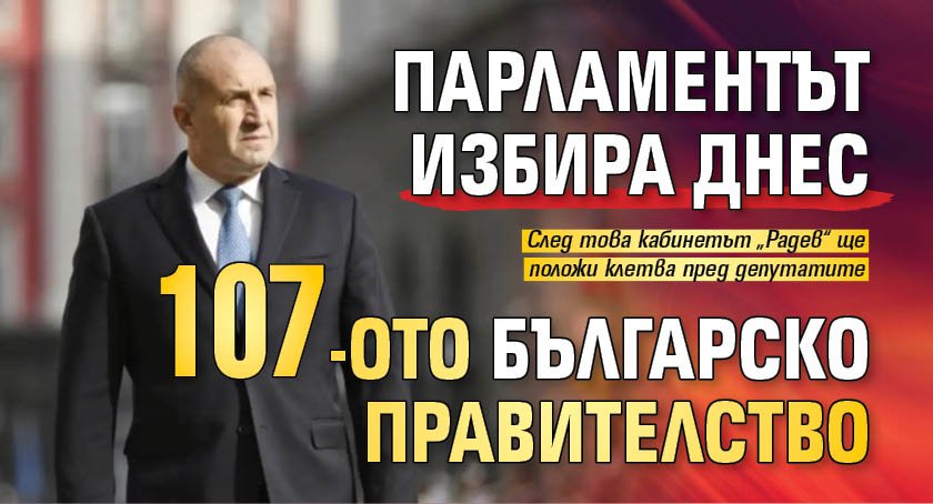 Парламентът избира днес 107-ото българско правителство