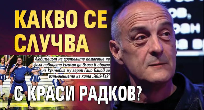 Какво се случва с Краси Радков?