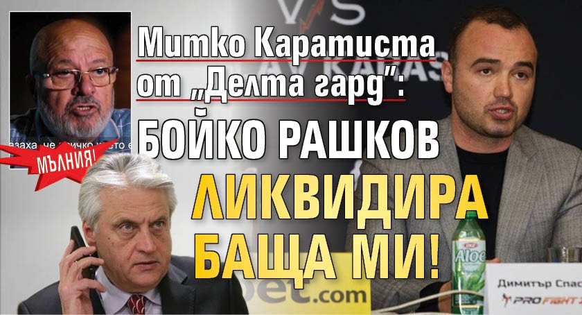 МЪЛНИЯ! Митко Каратиста от "Делта гард": Бойко Рашков ликвидира баща ми!