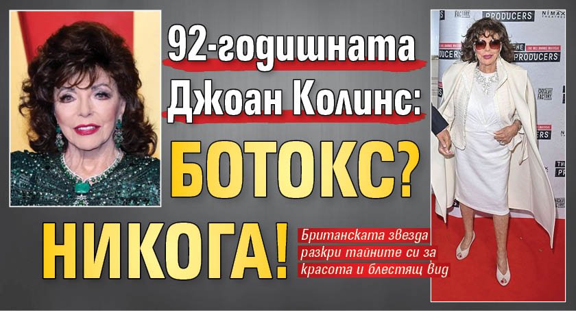 92-годишната Джоан Колинс: Ботокс? Никога!
