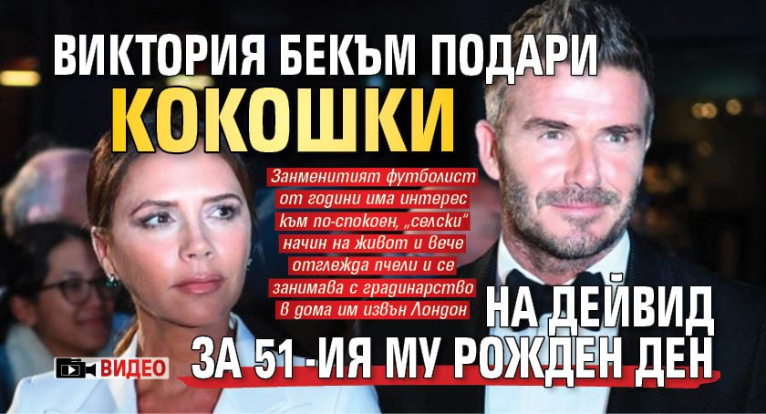 Виктория Бекъм подари кокошки на Дейвид за 51-ия му рожден ден (ВИДЕО)