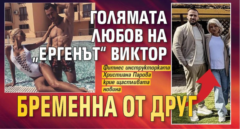 Голямата любов на &bdquo;Ергенът&ldquo; Виктор бременна от друг