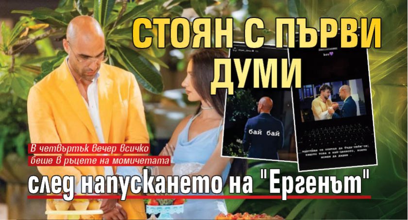 Стоян с първи думи след напускането на "Ергенът"