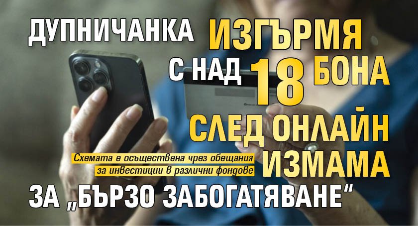 Дупничанка изгърмя с над 18 бона след онлайн измама за &bdquo;бързо забогатяване&ldquo;