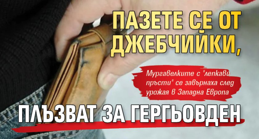 Пазете се от джебчийки, плъзват за Гергьовден