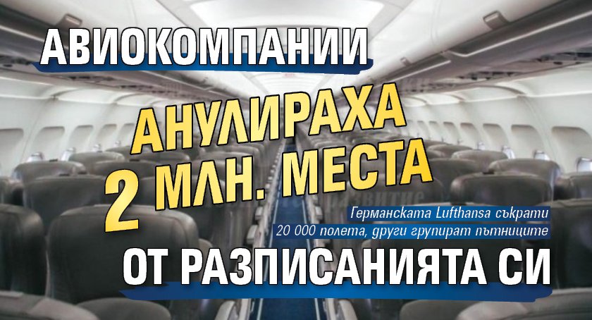 Авиокомпании анулираха 2 млн. места от разписанията си