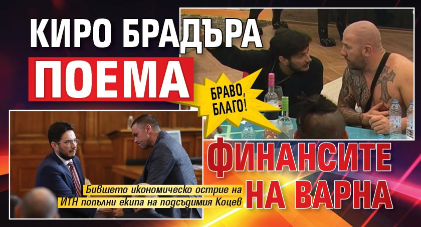 БРАВО, БЛАГО! Киро Брадъра поема финансите на Варна