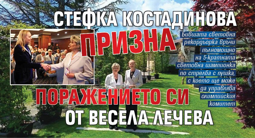 Стефка Костадинова призна поражението си от Весела Лечева