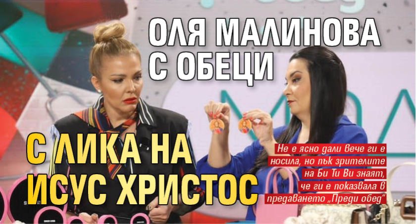 Оля Малинова с обеци с лика на Исус Христос