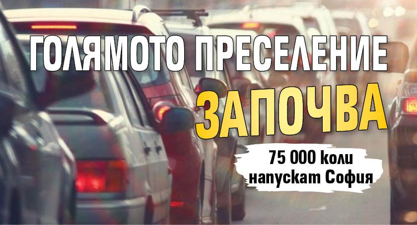 Голямото преселение започва