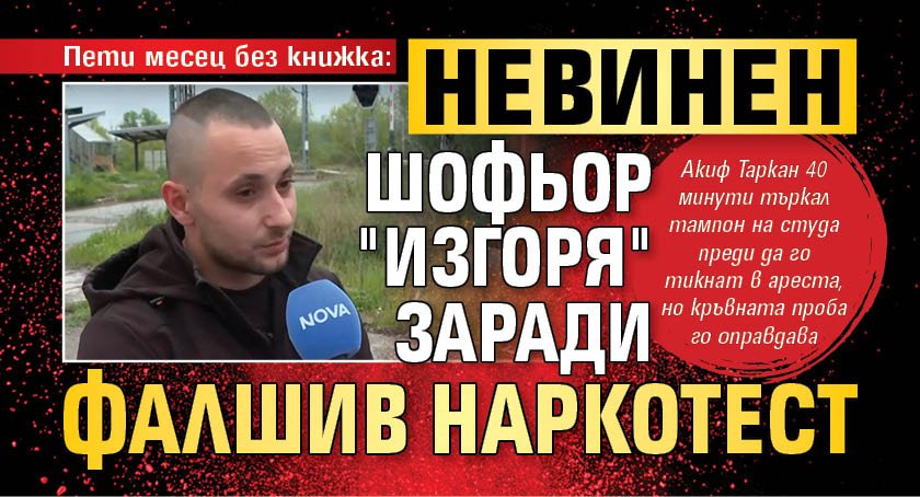 Пети месец без книжка: Невинен шофьор "изгоря" заради фалшив наркотест