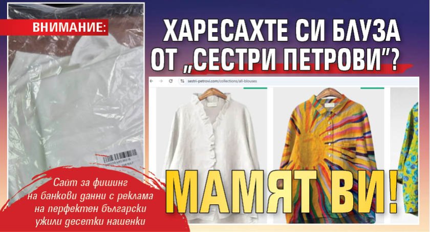 ВНИМАНИЕ: Харесахте си блуза от "Сестри Петрови"? Мамят ви!