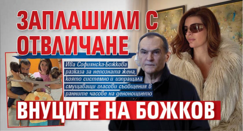 Заплашили с отвличане внуците на Божков