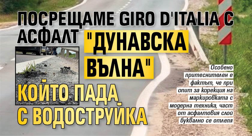 Посрещаме Giro d'Italia с асфалт "дунавска вълна", който пада с водоструйка