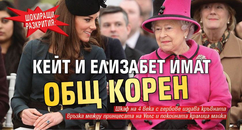 ШОКИРАЩИ РАЗКРИТИЯ: Кейт и Елизабет имат общ корен