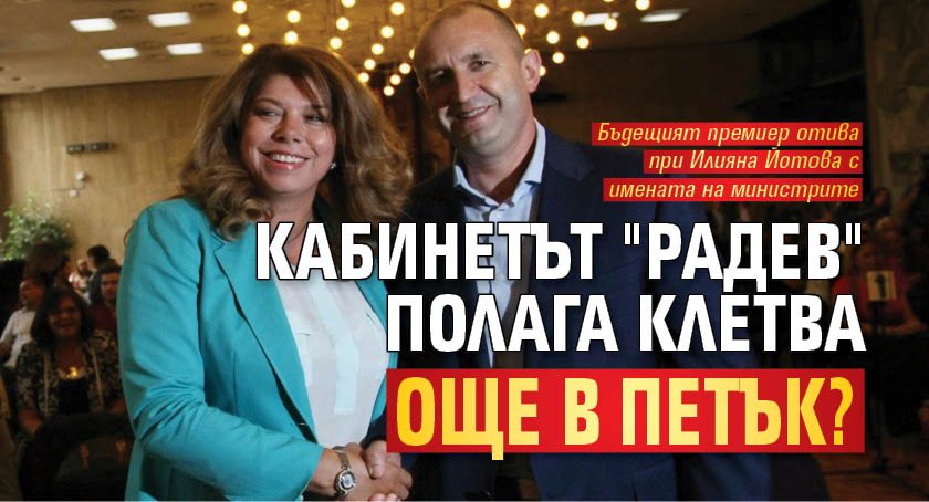 Кабинетът "Радев" полага клетва още в петък?