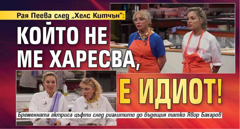 Рая Пеева след &bdquo;Хелс Китчън&ldquo;: Който не ме харесва, е идиот!