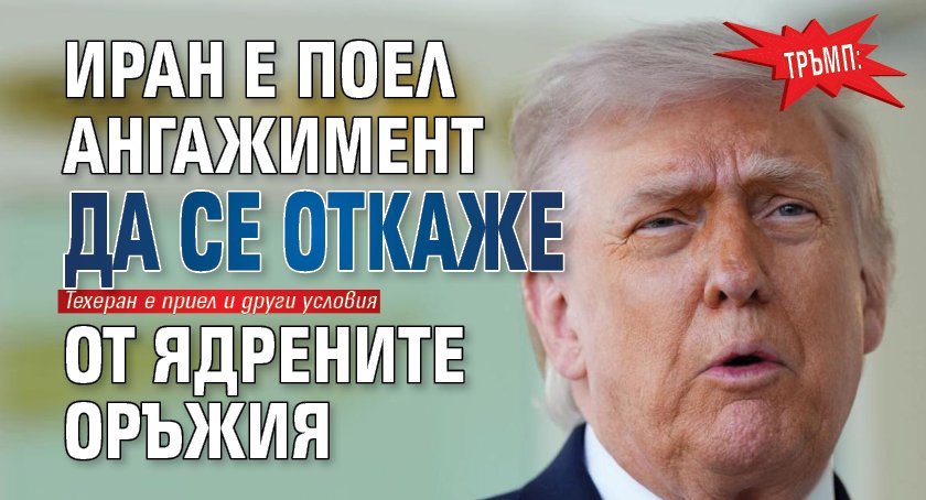 Тръмп: Иран е поел ангажимент да се откаже от ядрените оръжия