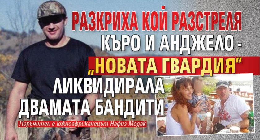 Разкриха кой разстреля Къро и Анджело - "Новата гвардия" ликвидирала двамата бандити 