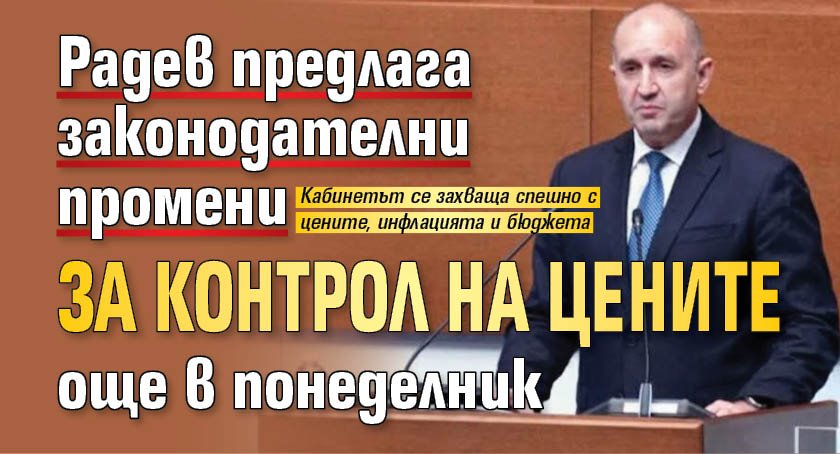 Радев предлага законодателни промени за контрол на цените още в понеделник